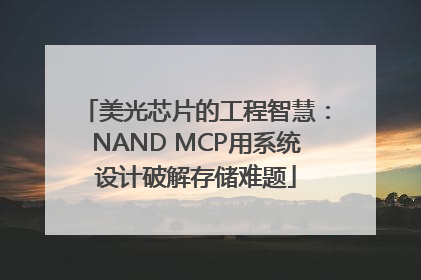 美光芯片的工程智慧：NAND MCP用系统设计破解存储难题
