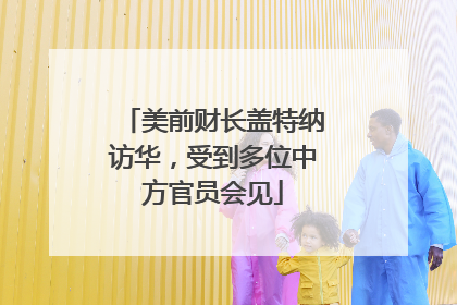 美前财长盖特纳访华，受到多位中方官员会见