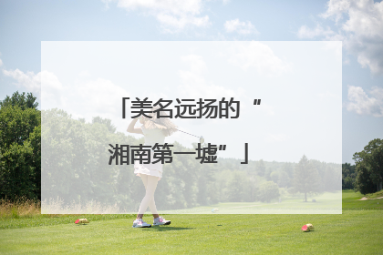 美名远扬的“湘南第一墟”
