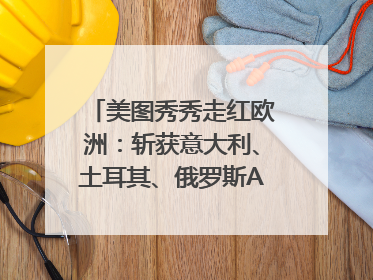 美图秀秀走红欧洲：斩获意大利、土耳其、俄罗斯App Store分类榜第一