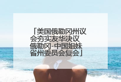 美国俄勒冈州议会夯实友华决议 俄勒冈-中国姐妹省州委员会复会