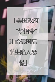 美国政府“禁招令”让哈佛国际学生陷入恐慌