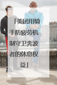 美团用骑手防疲劳机制守卫奔波者的休息权益