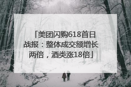 美团闪购618首日战报：整体成交额增长两倍，酒类涨18倍