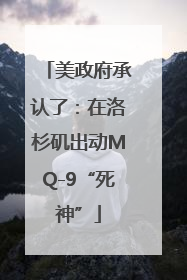 美政府承认了：在洛杉矶出动MQ-9“死神”