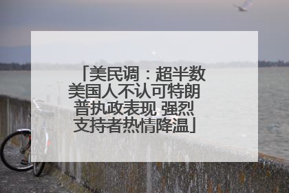 美民调：超半数美国人不认可特朗普执政表现 强烈支持者热情降温