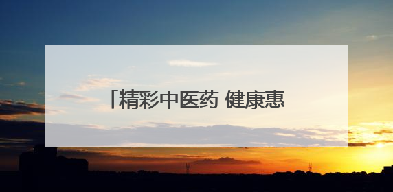 精彩中医药 健康惠万家：2025年自治区中医药文化月启幕