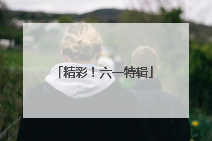 精彩！六一特辑