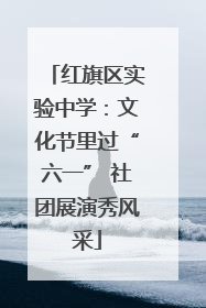 红旗区实验中学：文化节里过“六一” 社团展演秀风采