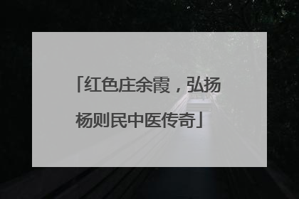 红色庄余霞，弘扬杨则民中医传奇
