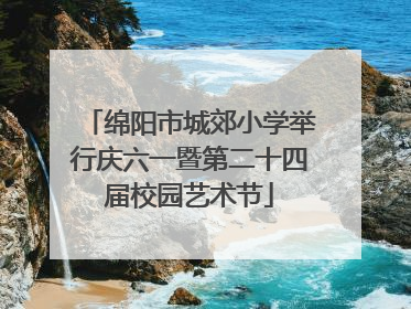 绵阳市城郊小学举行庆六一暨第二十四届校园艺术节