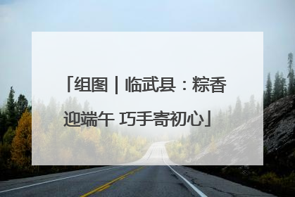 组图｜临武县：粽香迎端午 巧手寄初心
