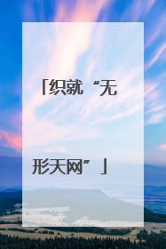 织就“无形天网”