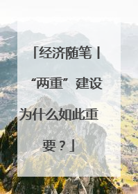 经济随笔丨“两重”建设为什么如此重要？