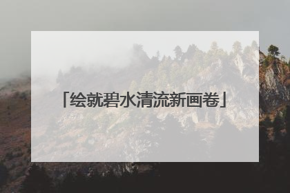 绘就碧水清流新画卷