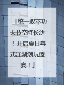 统一双萃功夫节空降长沙！开启夏日粤式江湖潮玩盛宴！