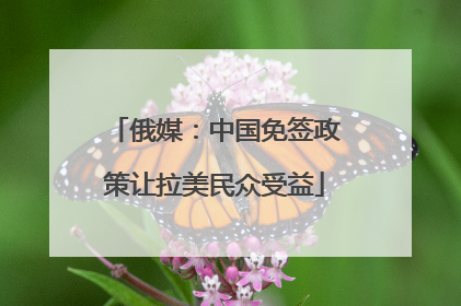 俄媒：中国免签政策让拉美民众受益