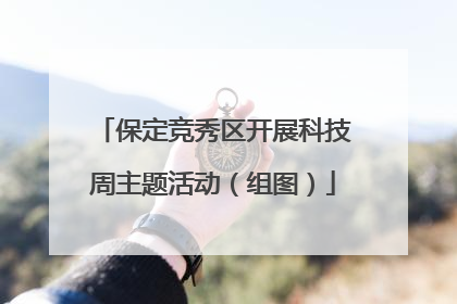 保定竞秀区开展科技周主题活动（组图）