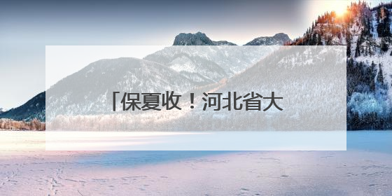 保夏收！河北省大中型灌区春灌农田707.4万亩