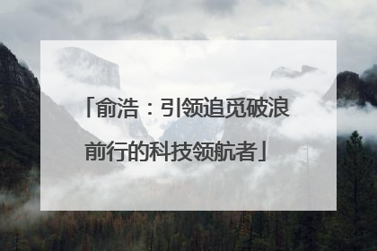 俞浩：引领追觅破浪前行的科技领航者
