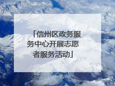 信州区政务服务中心开展志愿者服务活动