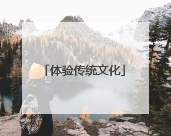 体验传统文化