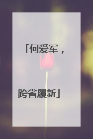 何爱军，跨省履新