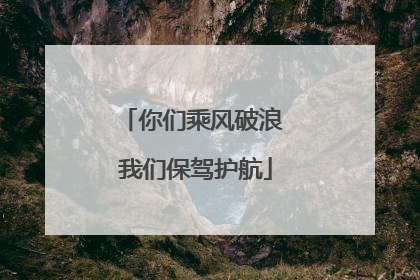 你们乘风破浪 我们保驾护航