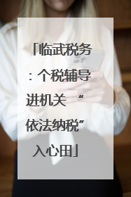 临武税务：个税辅导进机关 “依法纳税”入心田