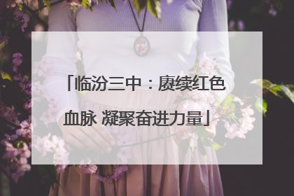 临汾三中：赓续红色血脉 凝聚奋进力量