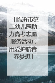 临汾市第二幼儿园助力高考志愿服务活动：用爱护航青春梦想