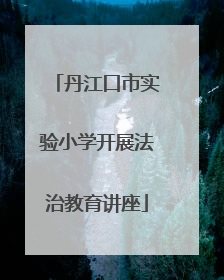 丹江口市实验小学开展法治教育讲座