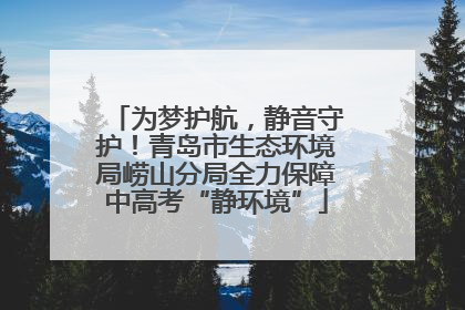 为梦护航，静音守护！青岛市生态环境局崂山分局全力保障中高考“静环境”