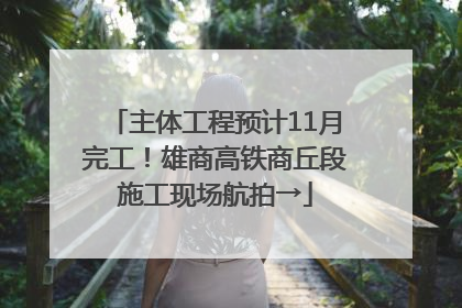 主体工程预计11月完工！雄商高铁商丘段施工现场航拍→