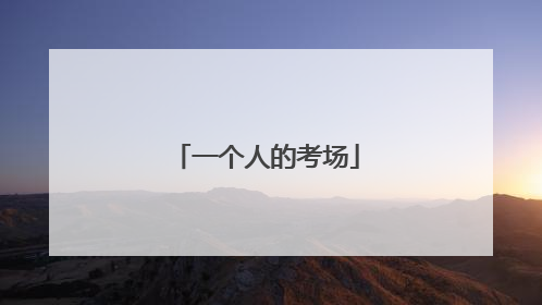 一个人的考场