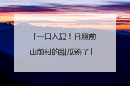 一口入夏！日照前山前村的甜瓜熟了