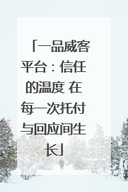 一品威客平台：信任的温度 在每一次托付与回应间生长