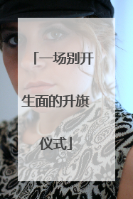 一场别开生面的升旗仪式