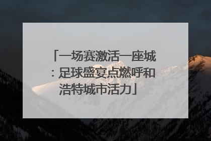 一场赛激活一座城：足球盛宴点燃呼和浩特城市活力