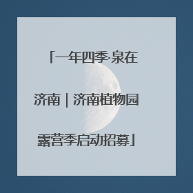 一年四季·泉在济南｜济南植物园露营季启动招募