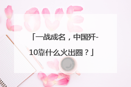 一战成名，中国歼-10靠什么火出圈？