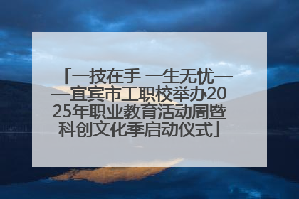 一技在手 一生无忧——宜宾市工职校举办2025年职业教育活动周暨科创文化季启动仪式