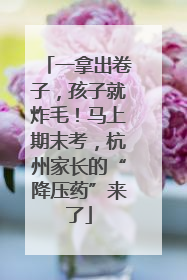一拿出卷子，孩子就炸毛！马上期末考，杭州家长的“降压药”来了