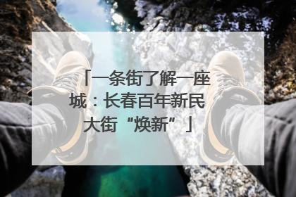 一条街了解一座城：长春百年新民大街“焕新”