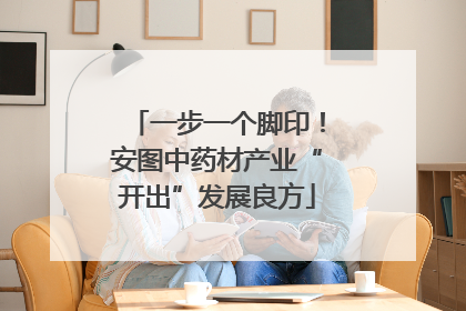 一步一个脚印！安图中药材产业“开出”发展良方
