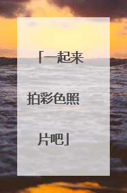 一起来拍彩色照片吧