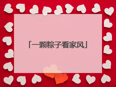 一颗粽子看家风