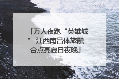 万人夜跑“英雄城” 江西南昌体旅融合点亮夏日夜晚