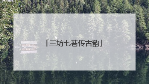 三坊七巷传古韵