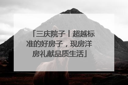 三庆院子丨超越标准的好房子，现房洋房礼献品质生活